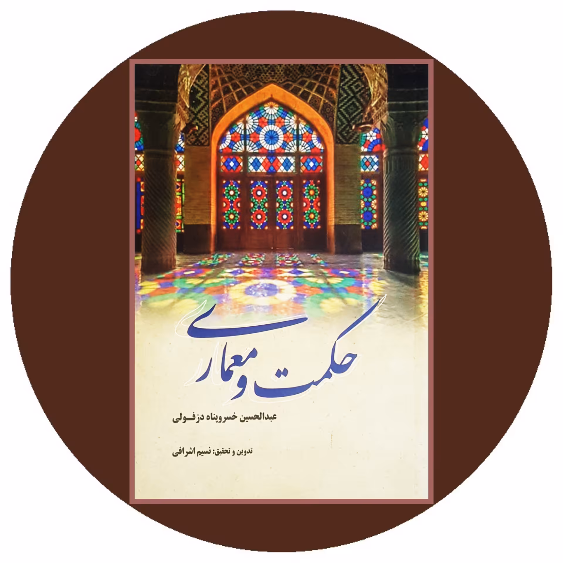 کتاب حکمت و معماری - خرید با تخفیف چهل درصد ازکتاب دایره قهوه ای