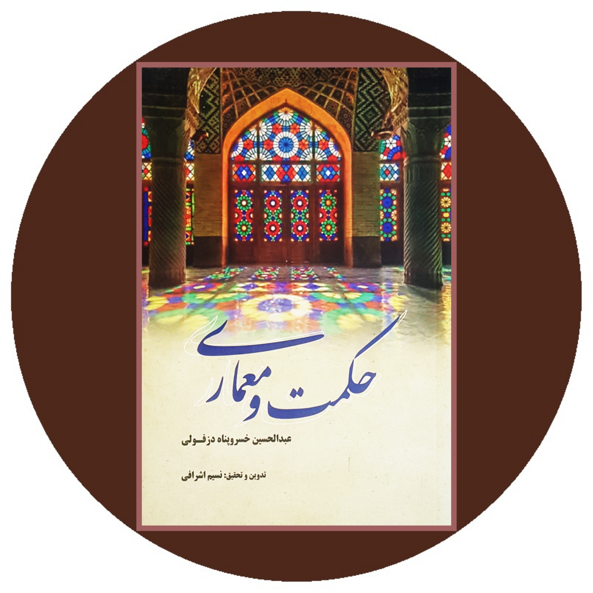 کتاب حکمت و معماری - خرید با تخفیف چهل درصد ازکتاب دایره قهوه ای