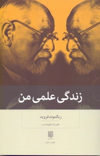 زندگی علمی من - کتابفروشی کوچه کتاب