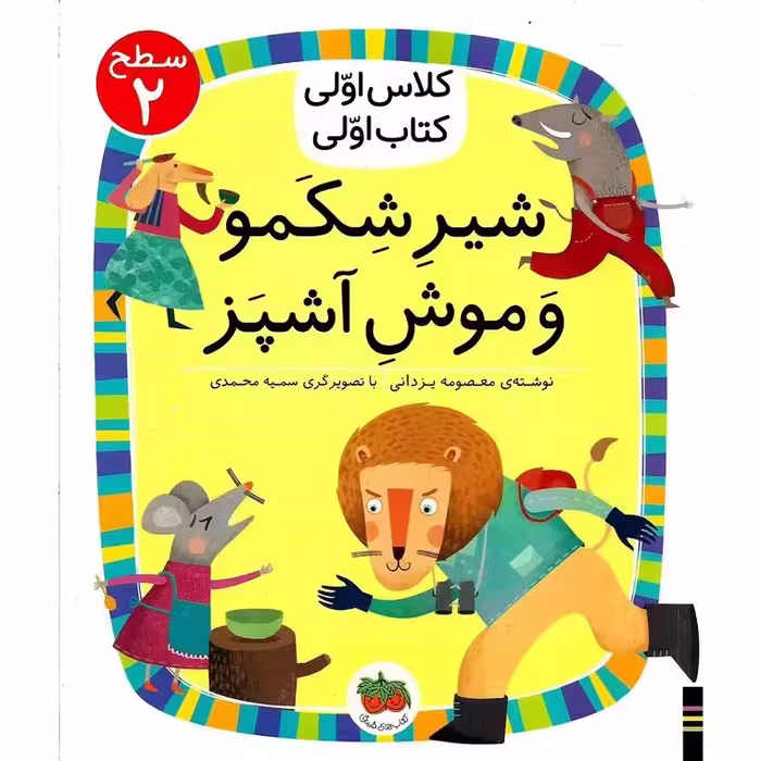 کلاس اولی کتاب اولی سطح 2: شیر شکمو و موش آشپز