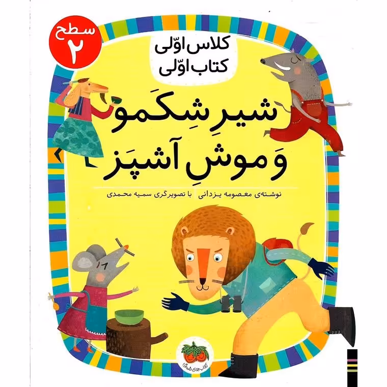 کلاس اولی کتاب اولی سطح 2: شیر شکمو و موش آشپز