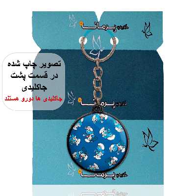 جاکلیدی پرمانه طرح اسمورف کد pmj.10518