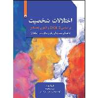 کتاب اختلالات شخصیت بر اساس DSM-5 و الگوی ابعادی اثر کارول برمن انتشارات بعثت