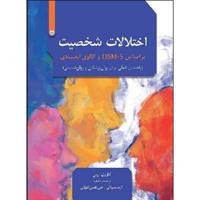 کتاب اختلالات شخصیت بر اساس DSM-5 و الگوی ابعادی اثر کارول برمن انتشارات بعثت