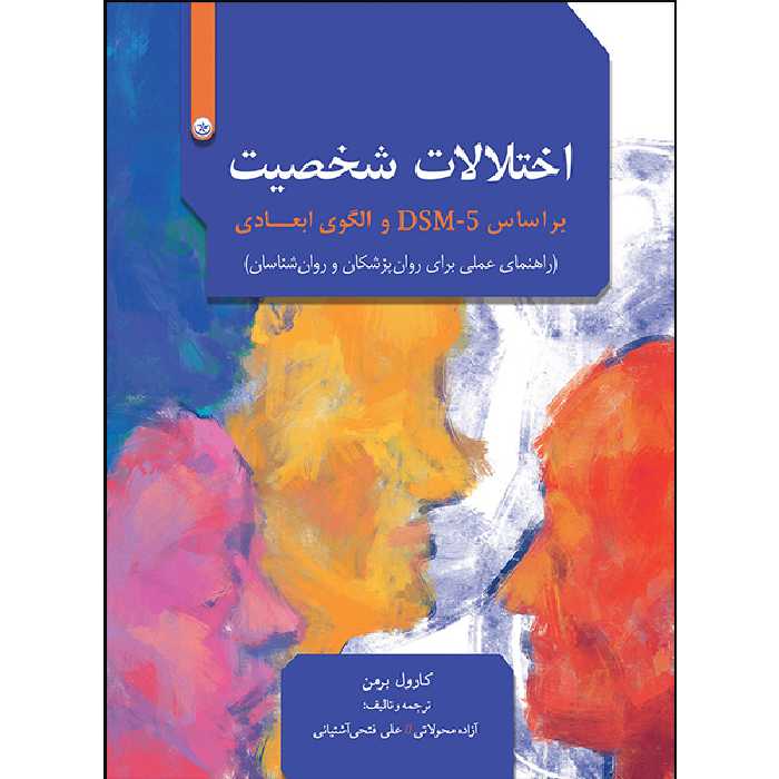 کتاب اختلالات شخصیت بر اساس DSM-5 و الگوی ابعادی اثر کارول برمن انتشارات بعثت