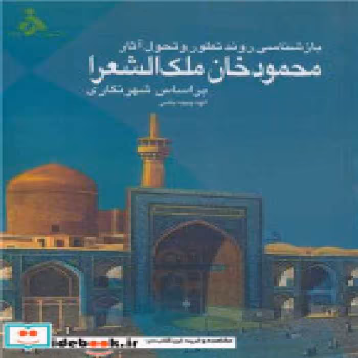 کتاب بازشناسی روند تطور و تحول آثار محمودخان ملک الشعرا بر اساس شهرنگاری | ایده بوک