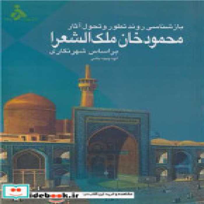 کتاب بازشناسی روند تطور و تحول آثار محمودخان ملک الشعرا بر اساس شهرنگاری | ایده بوک