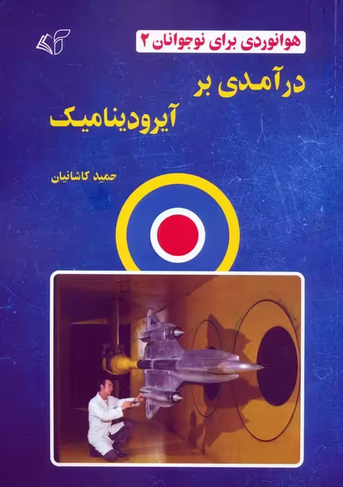 هوانوردی برای نوجوانان 2 (درآمدی بر آیرودینامیک) - ناشربوک | خرید آنلاین کتاب