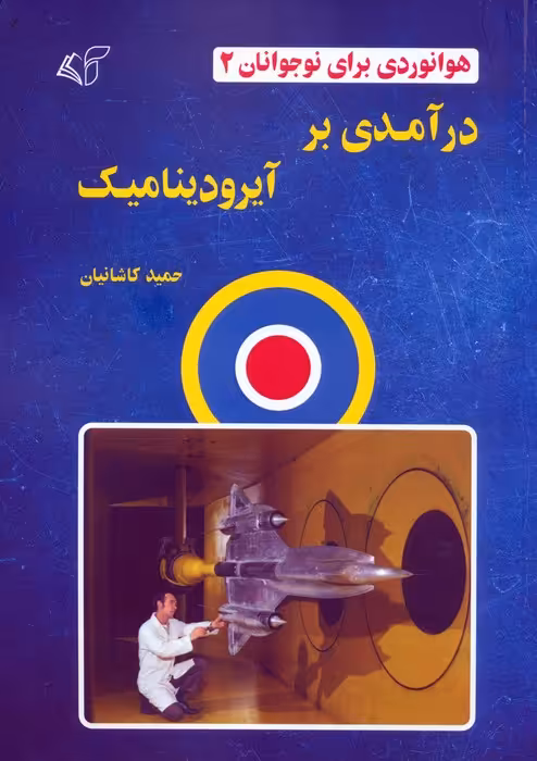 هوانوردی برای نوجوانان 2 (درآمدی بر آیرودینامیک) - ناشربوک | خرید آنلاین کتاب