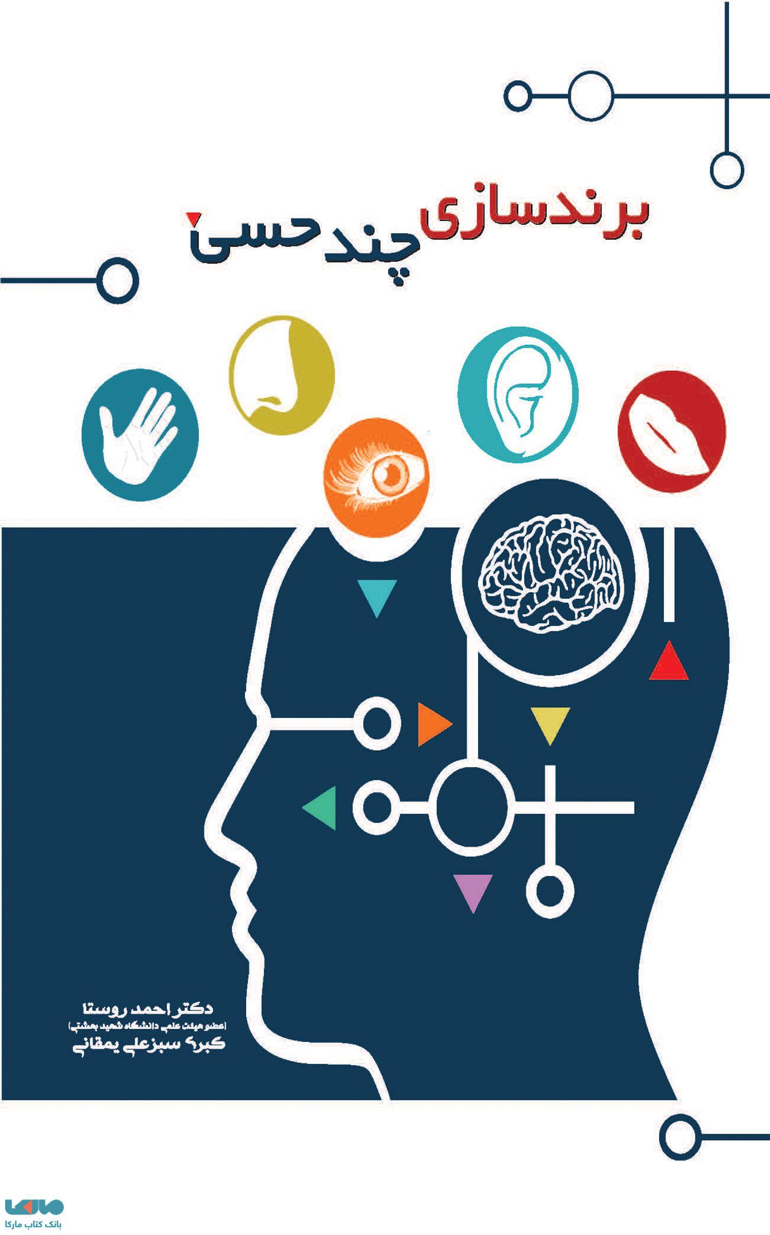 برند سازی چند حسی احمد روستا نشر نگاه دانش
