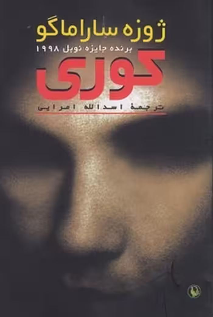 کوری - کتاب‌فروشی کوچه کتاب