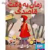 کتاب زمان به وقت قاصدک اثر ربکا وستکات انتشارات هوپا