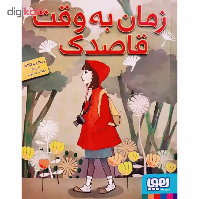 کتاب زمان به وقت قاصدک اثر ربکا وستکات انتشارات هوپا