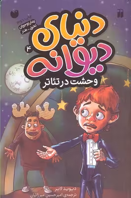 دنیای دیوانه 4 (وحشت در تئاتر)