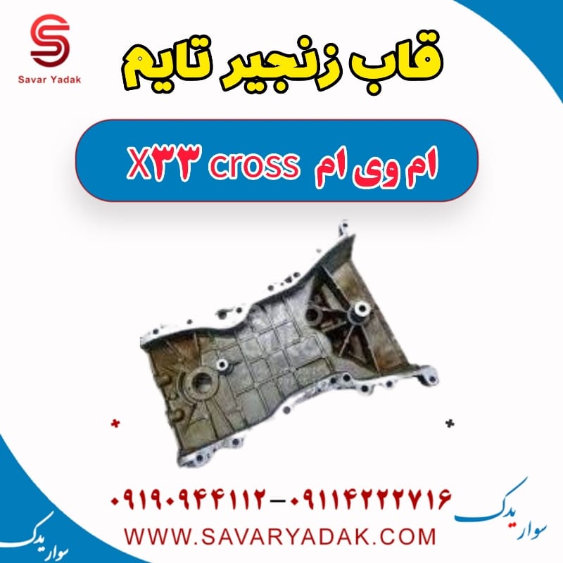قاب زنجیر تایم ام وی ام X33 کراس