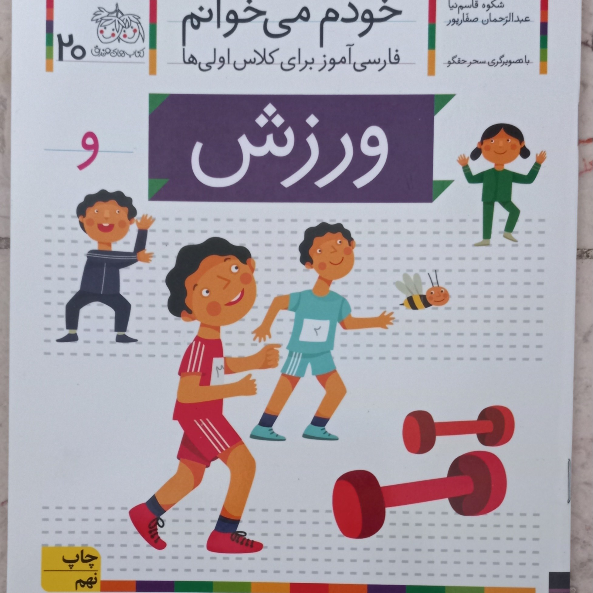 کتاب خودم می خوانم ورزش (جلد20)فارسی آموز برای کلاس اولی ها