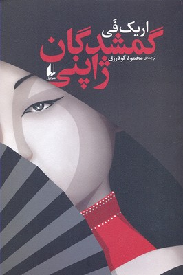گمشدگان ژاپنی