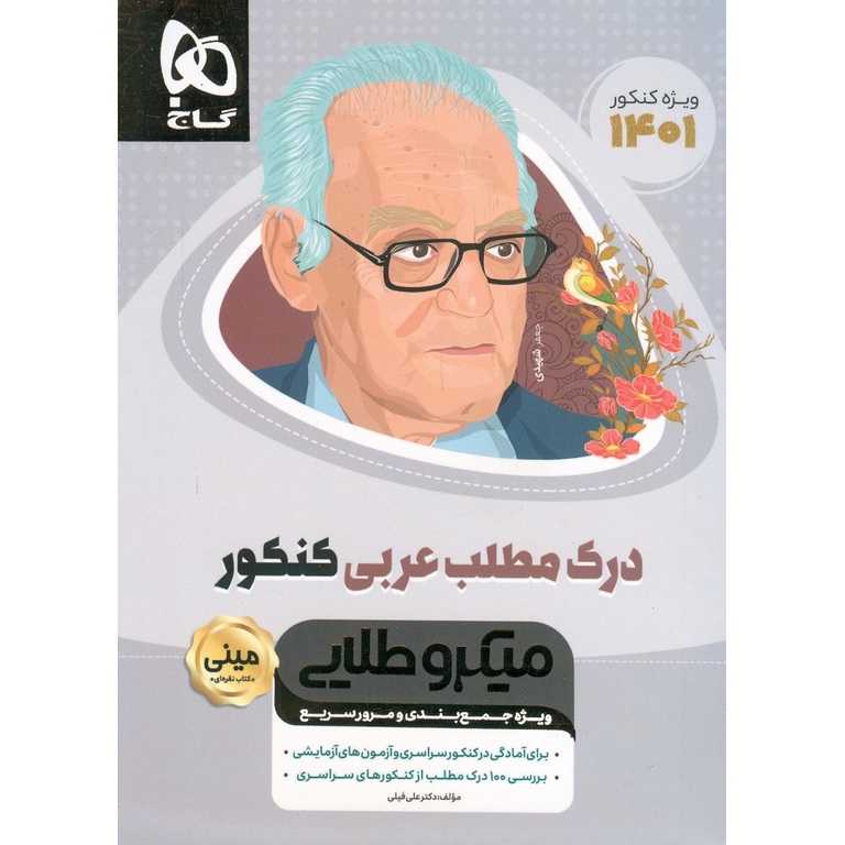درک مطلب عربی کنکور مینی میکرو طلایی گاج
