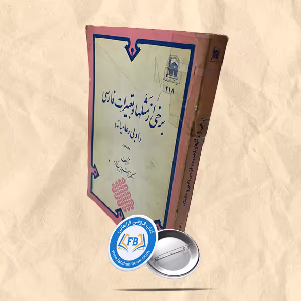 برخی از مثلها و تعبیرات فارسی