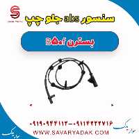 سنسور abs جلو چپ بسترن B50F
