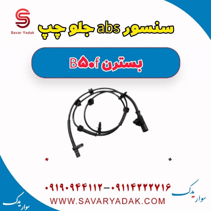 سنسور abs جلو چپ بسترن B50F
