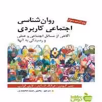 روان شناسی اجتماعی كاربردی سیدمحمدی روان - سیب ترش - SibTorsh | تخفیف ویژه