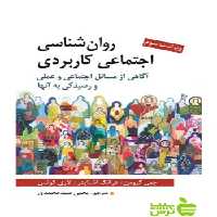 روان شناسی اجتماعی كاربردی سیدمحمدی روان - سیب ترش - SibTorsh | تخفیف ویژه