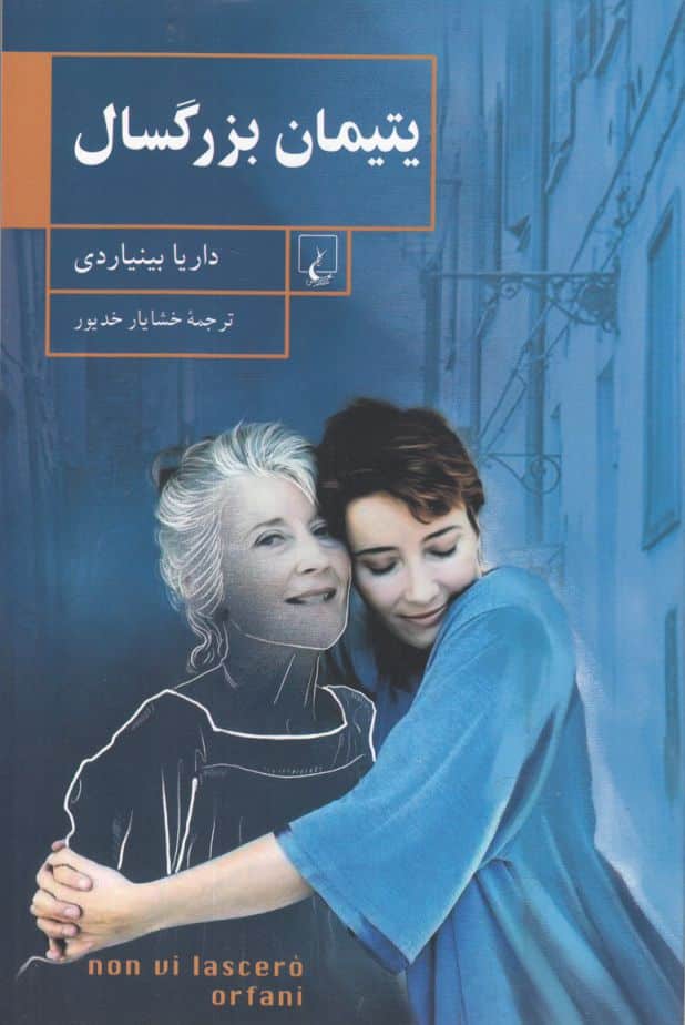 یتیمان بزرگسال - کتابفروشی کوچه کتاب