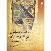 کتاب مکتب اصفهان در شهرسازی اثر زهرا اهری انتشارات دانشگاه هنر
