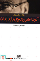 قیمت و خرید کتاب آنچه هر رهبری باید بداند نشر افکار | ایده بوک