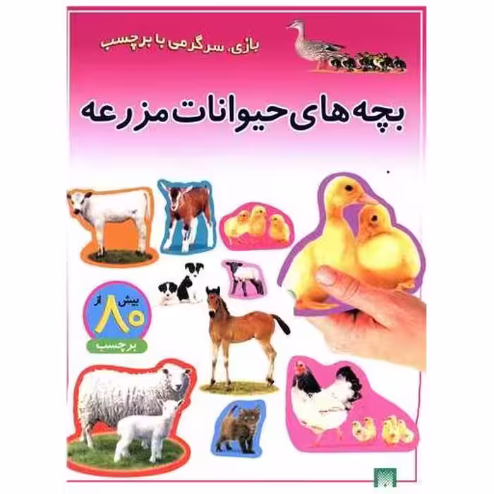 کتاب بازی سرگرمی با برچسب (بچه های حیوانات مزرعه) اثر راحله عابدین نیا