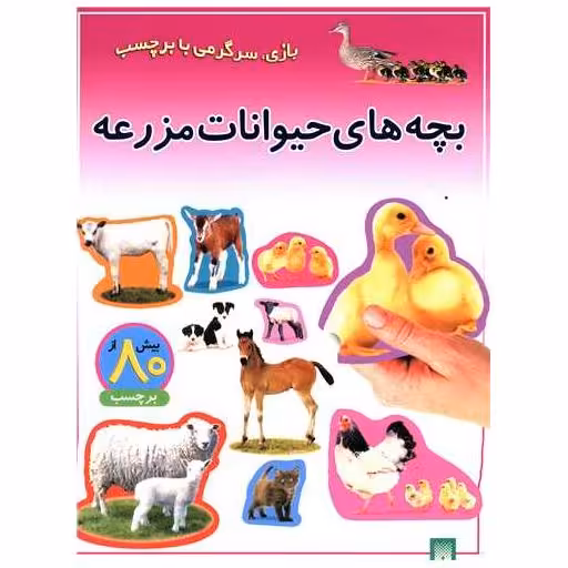 کتاب بازی سرگرمی با برچسب (بچه های حیوانات مزرعه) اثر راحله عابدین نیا