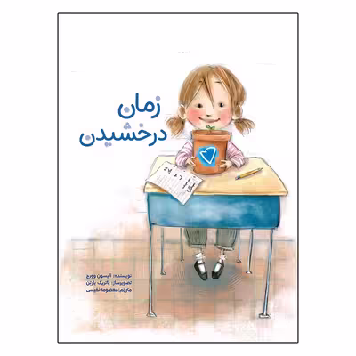 کتاب زمان درخشیدن اثر آلیسون وورچ نشر زرافه