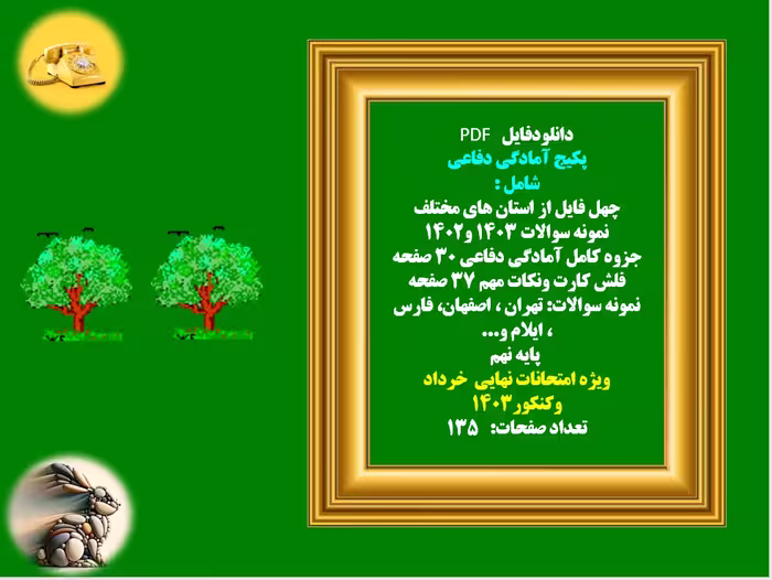 پکیج آمادگی دفاعی شامل : چهل فایل از استان های مختلف نمونه سوالات 1403 و1402