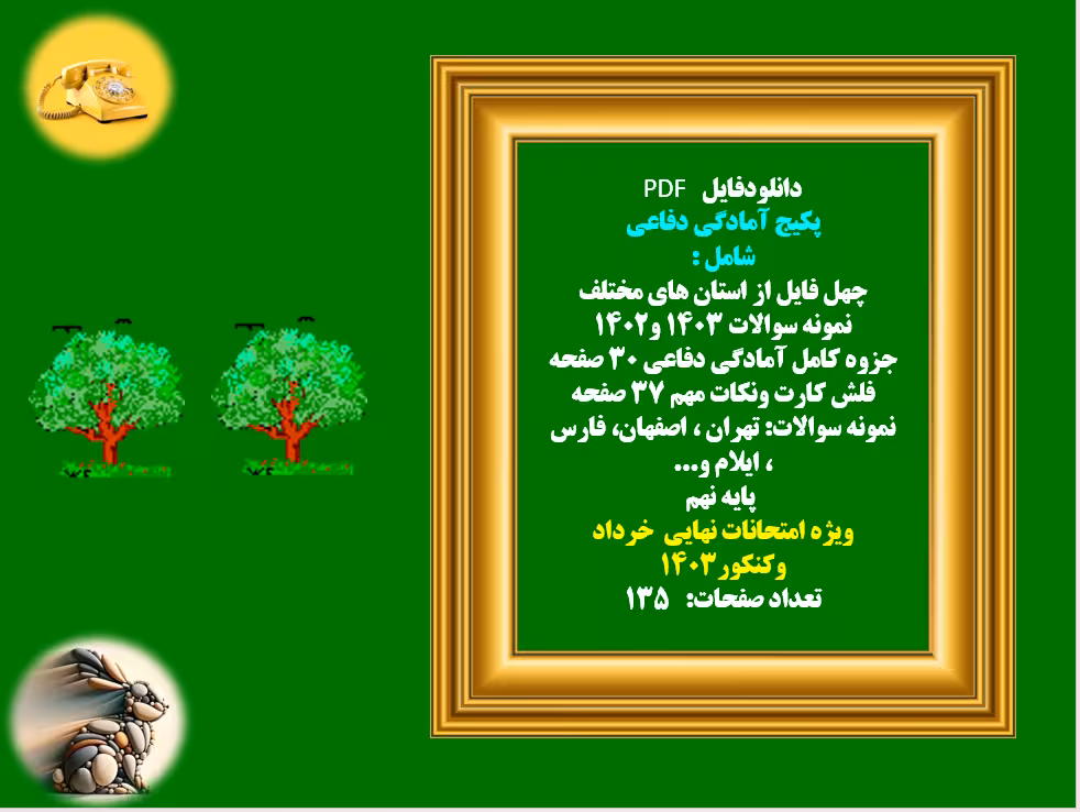 پکیج آمادگی دفاعی شامل : چهل فایل از استان های مختلف نمونه سوالات 1403 و1402