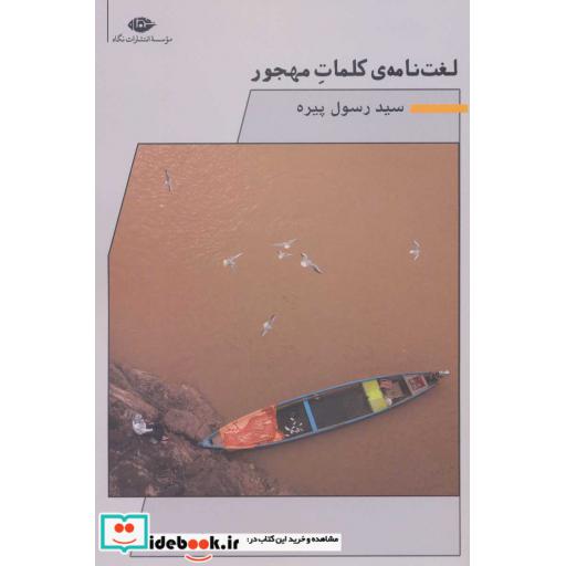 لغت نامه ی کلمات مهجور (شمیز،رقعی،نگاه)