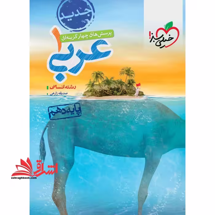تست پرسش های چهارگزینه ای عربی 1 پایه دهم انسانی - فروشگاه کتاب اشراق
