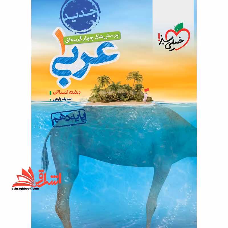 تست پرسش های چهارگزینه ای عربی 1 پایه دهم انسانی - فروشگاه کتاب اشراق
