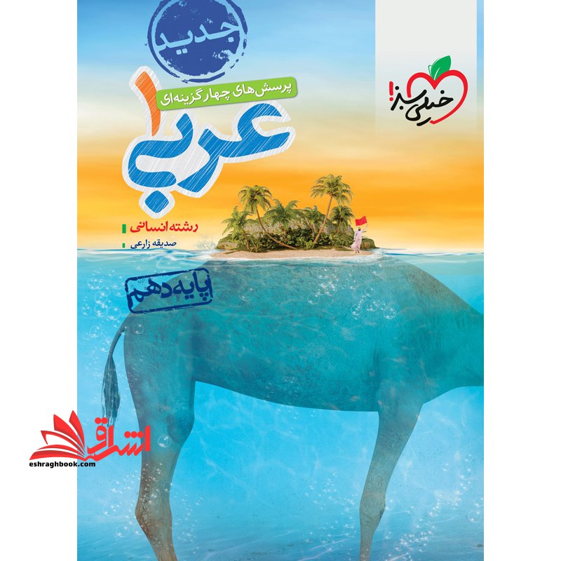 تست پرسش های چهارگزینه ای عربی 1 پایه دهم انسانی - فروشگاه کتاب اشراق