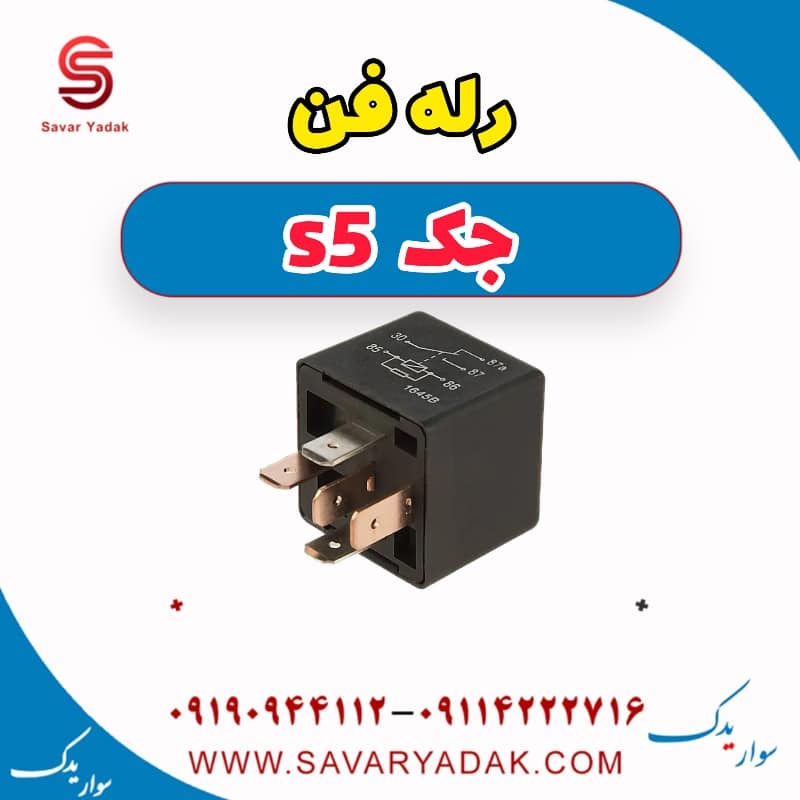 رله فن جک s5