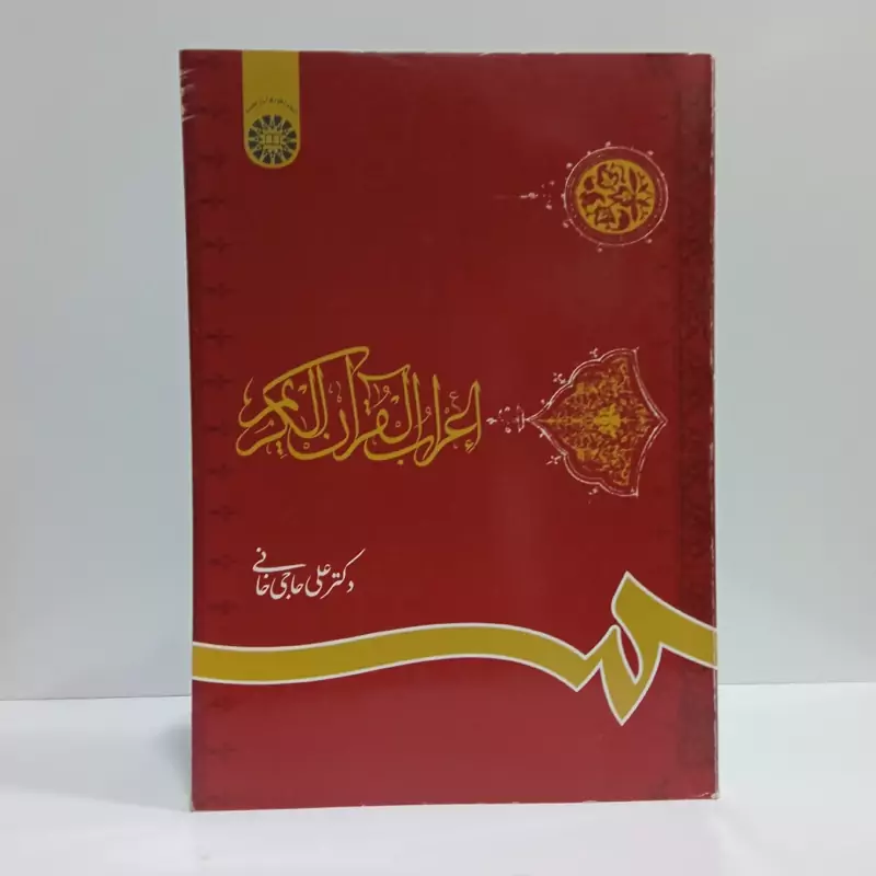 اعراب القرآن الکریم نویسنده علی حاجی خانی