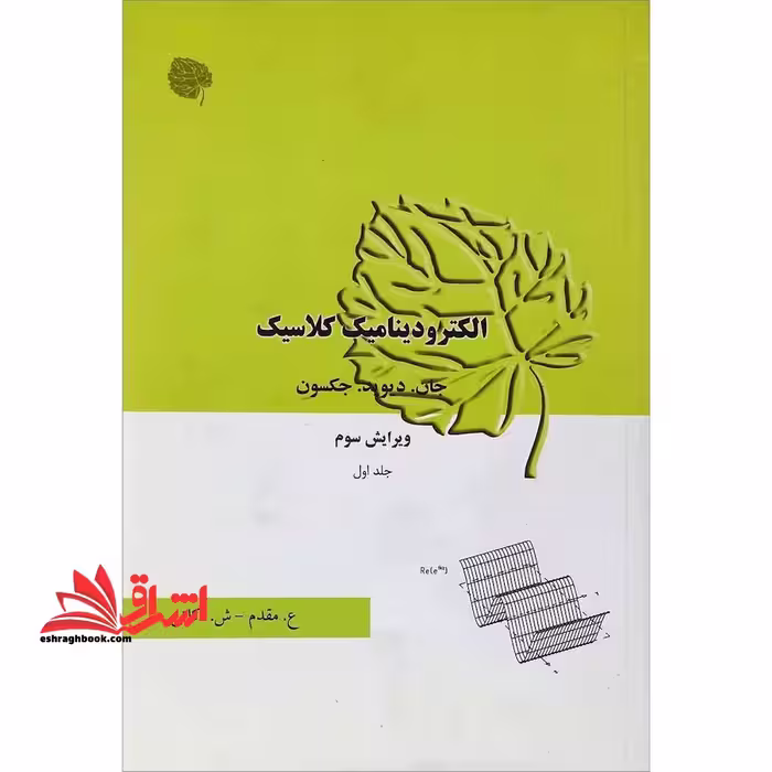 الکترودینامیک کلاسیک جلد اول ویراست 3 - فروشگاه کتاب اشراق