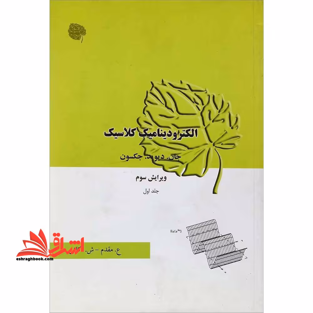 الکترودینامیک کلاسیک جلد اول ویراست 3 - فروشگاه کتاب اشراق