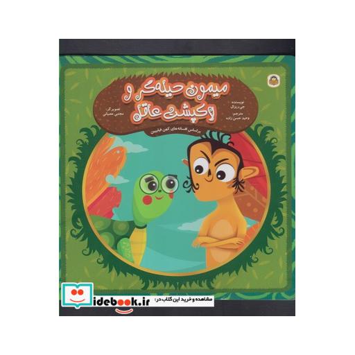 کتاب میمون حیله گر و لاکپشت عاقل