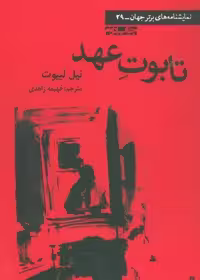 تابوت عهد (نمایشنامه های برتر جهان29)