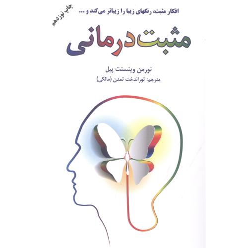 کتاب مثبت درمانی اثر نورمن وینسنت پیل انتشارات دایره