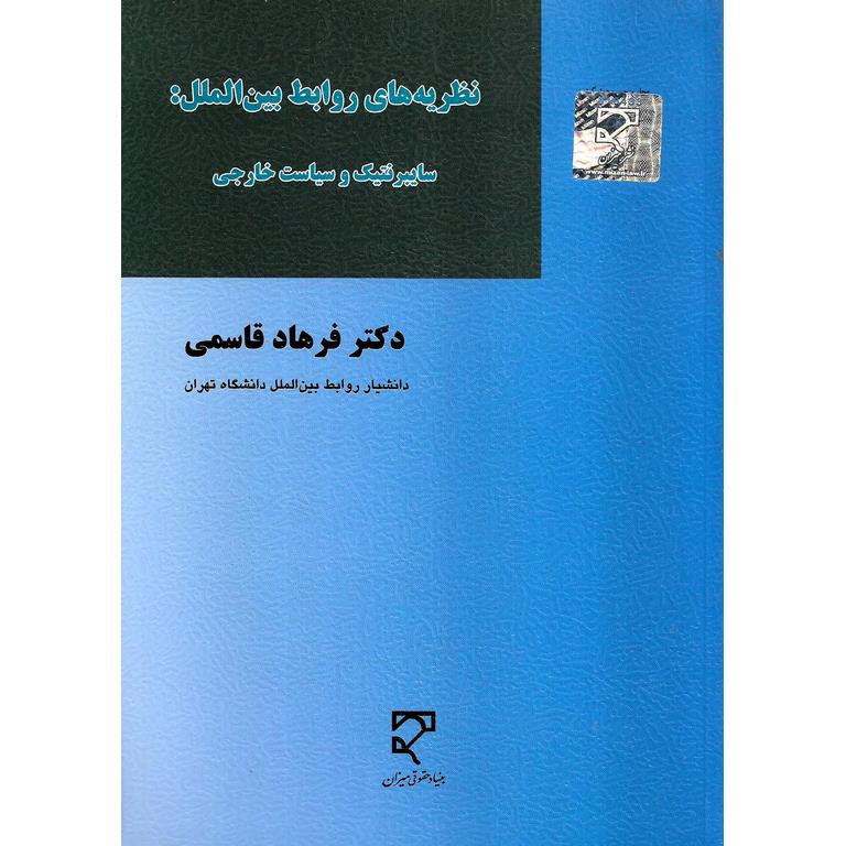 نظریه های روابط بین الملل: سایبرنتیک و سیاست خارجی