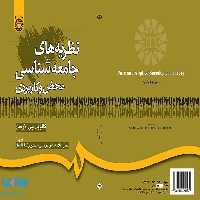 نظریه‌ های جامعه‌ شناسی محض و کاربردی نشر سمت