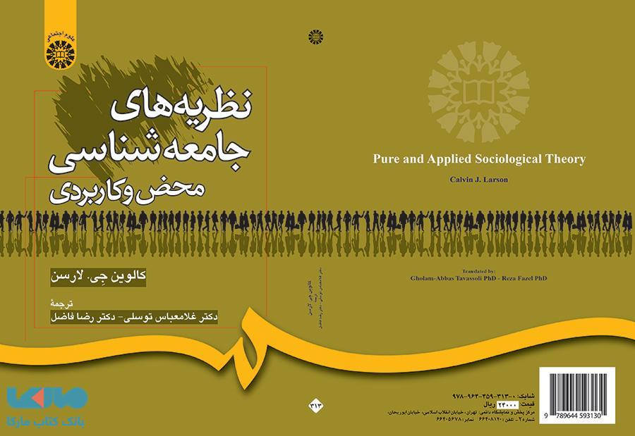 نظریه های جامعه شناسی محض و کاربردی نشر سمت
