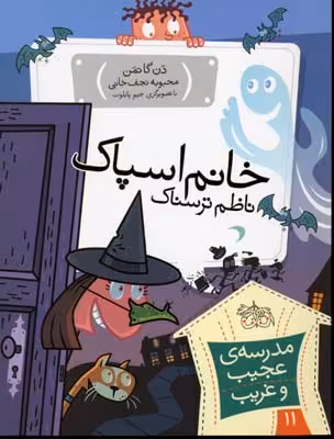مدرسه‌ی عجیب و غریب 11: خانم اسپاک، ناظم ترسناک